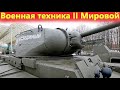 Военная техника в Парке Победы. Лучшая экспозиция из тех, что я видел!