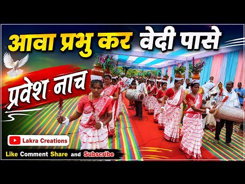 आवा प्रभु कर वेदी पासे 🙏 | प्रवेश नाच | Bagicha Jashpur CG | Full Video | @LakraCreations 