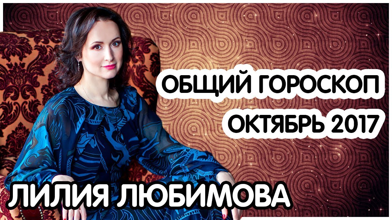 Астролог Лилия Любимова Официальный Сайт