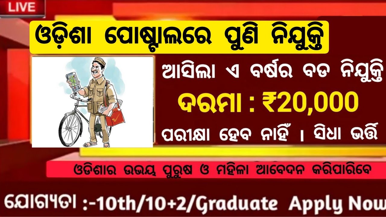 Odisha Postal Recruitment 2022 ! Odisha Postal Jobs ! Odisha Govt Jobs