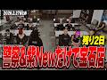NEWTOWN | 残り2日!New組だけで紫ギャング(Newのみ)の宝石店強盗を対応してみる | 2月27日配信まとめ