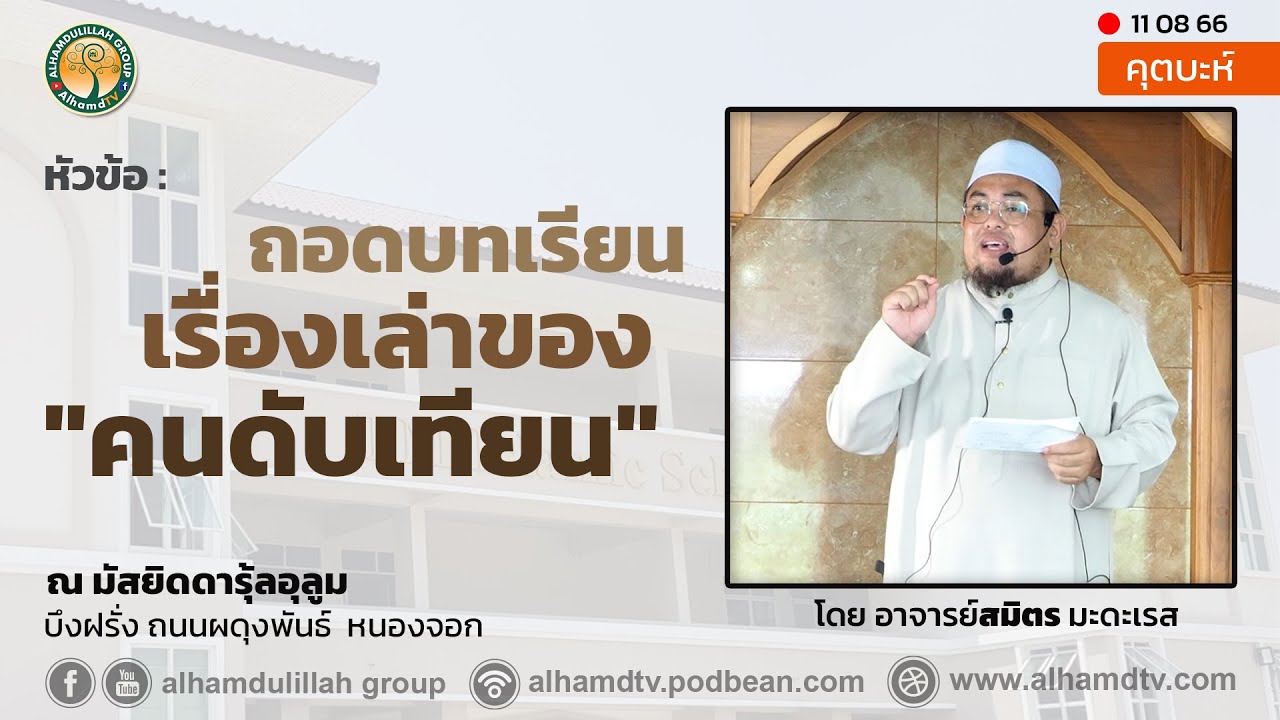 AH 3781 à¸à¸à¸à¸à¸à¹à¸£à¸µà¸¢à¸ à¹à¸£à¸·à¹à¸à¸à¹à¸¥à¹à¸²à¸à¸²à¸à¸à¸à¸à¸±à¸à¹à¸à¸µà¸¢à¸ à¹à¸à¸¢ à¸.สมิà¸à¸£ มะà¸à¸°à¹à¸£à¸ª - YouTube