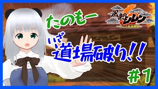 【風来のシレン6】パンダが道場破りに挑戦するのだ！＃1【初心者】
