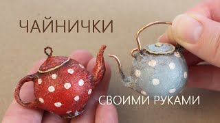 Миниатюрные чайнички DIY