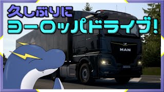 【ETS2】久しぶりにヨーロッパトラック運転しちゃうネッシー【ネッシーVtuber】