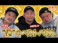 #32 宇野薫&井上崇宏&サイプレス上野 &rdquo;俺&rdquo;のベストバウト