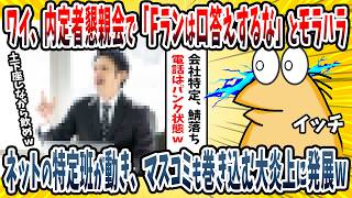 【2ch面白い話】ワイ、全社員が揃っている内定者懇親会で「Fラン卒は口答えするなw」「内定取り消すぞw」→ネットの特定班が動き、まさかの大事に発展wwww【ゆっくり解説】