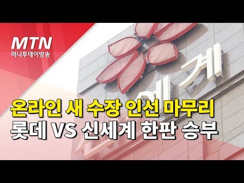 온라인 새 수장 인선 마무리…롯데 VS 신세계 한판 승부 예고 / 머니투데이방송 (뉴스)