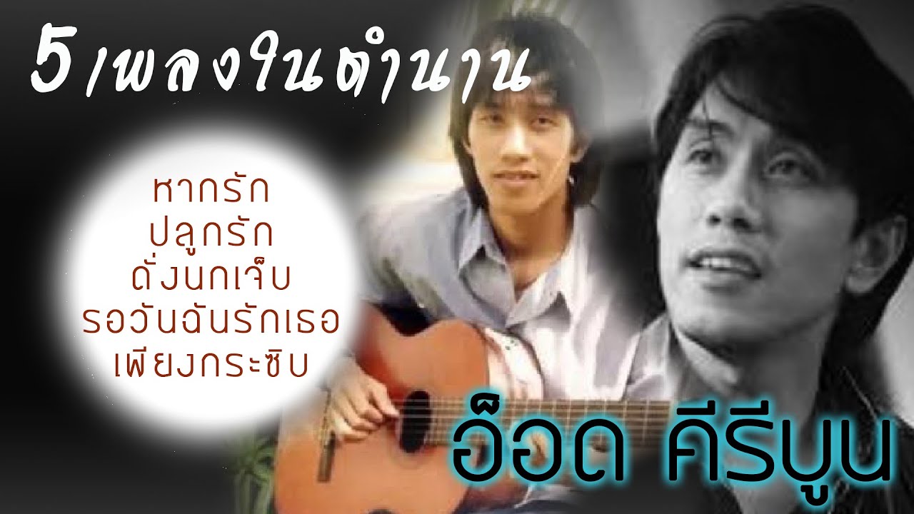 5เพลงในตำนาน - อ๊อด คีรีบูน