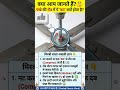 पंखे की रॉड में ये 'कट' क्यों होता है? (असली कारण) 😱 #Shorts #CeilingFan #shortsfeed