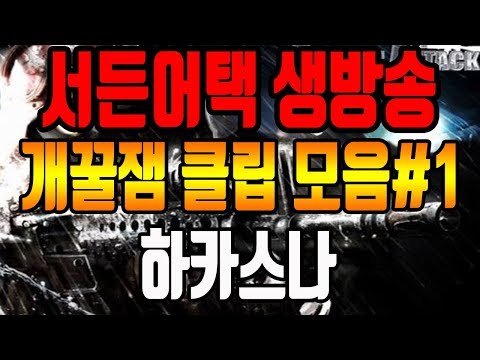 [서든어택] 하카스나 생방송 개꿀잼 하이라이트 클립 모음#1 배꼽빠짐ㅋㅋ [Suddenattack Funny Clips #1]