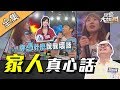 【綜藝大熱門】你敢跟家人玩真心話大冒險嗎！？挑戰直接走心！ 191015