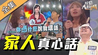 【綜藝大熱門】你敢跟家人玩真心話大冒險嗎！？挑戰直接走心！ 191015