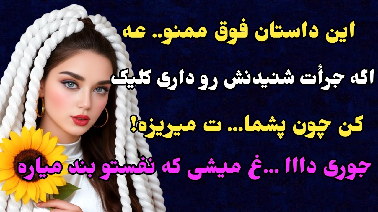 داستان واقعی : فقط 10 درصد از مردم جرات شنیدن این داستان رو دارن #پادکست #داستان#داستان_واقعی 