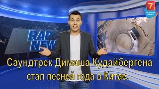 Саундтрек Димаша Кудайбергена стал песней года в Китае. Смотрите Саундтрек Димаша Кудайбергена стал песней года в Китае. Смотрите