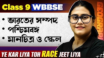 ভারতের সম্পদ, পশ্চিমবঙ্গ, মানচিত্র ও স্কেল | WBBSE Class 9 Geography in One Shot