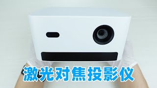 20米外依然清晰投影仪，拆开看看激光自动对焦的原理是什么