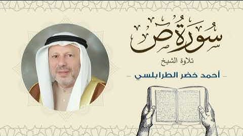 الشيخ أحمد خضر الطرابلسي سورة ص- القرآن الكريم بجودة عالية Sheikh Ahmed Khader Al-Tarabulsi