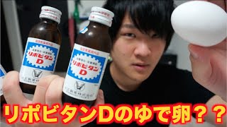 検証!!リポビタンDでゆで卵作るとすごいことが起きるらしい！？