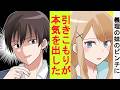 【漫画】わざと手を抜いていた引きこもり陰キャの俺、義妹のピンチに本気を出してみた結果