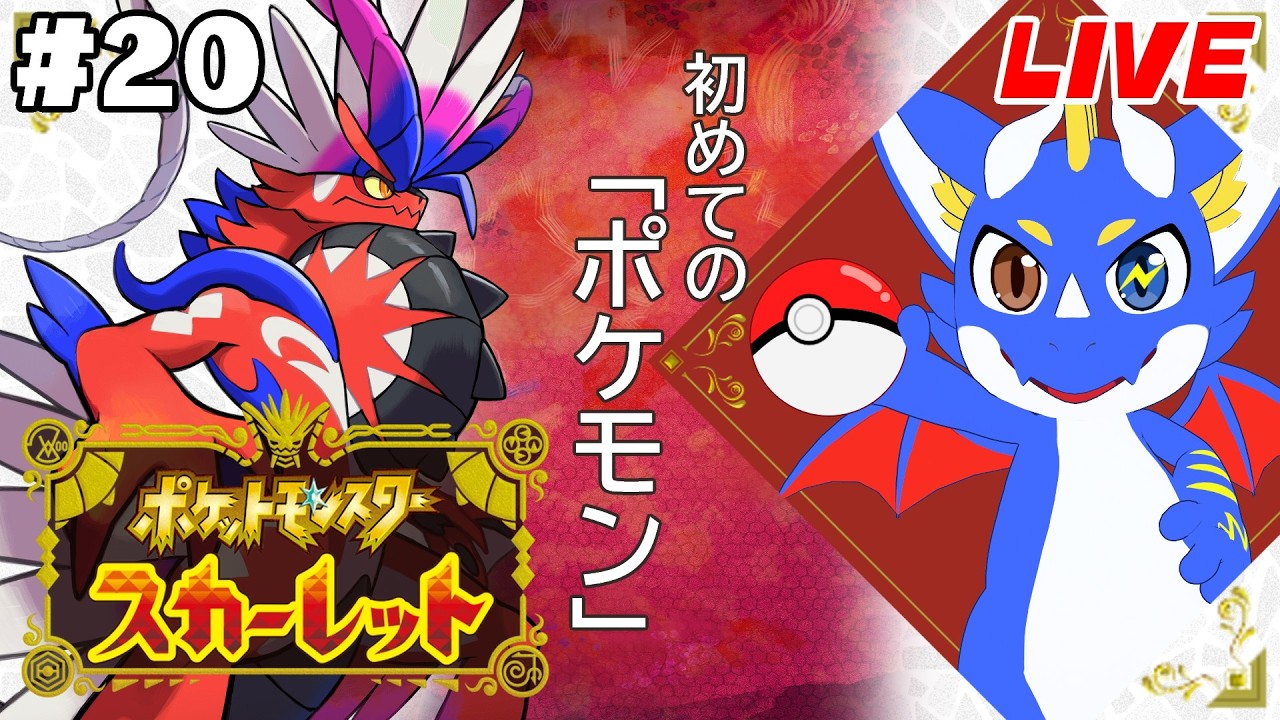 ポケットモンスター スカーレット #20】初めてのポケモン楽しむぜ