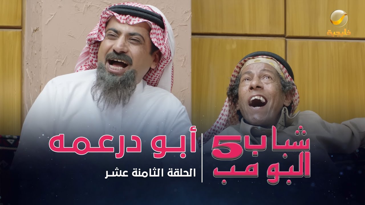 مسلسل شباب البومب 5 - الحلقة الثامنة عشر - 