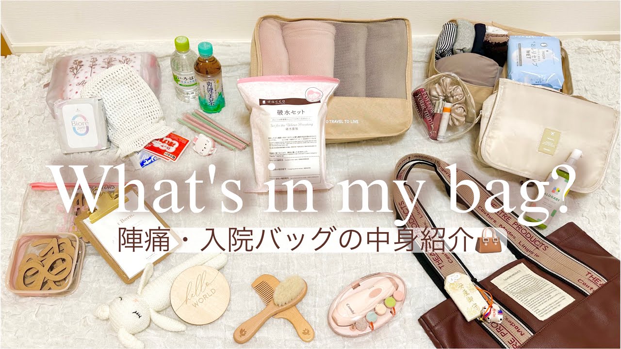 【出産準備👶🏻】秋出産／陣痛＆入院バッグの中身紹介👜