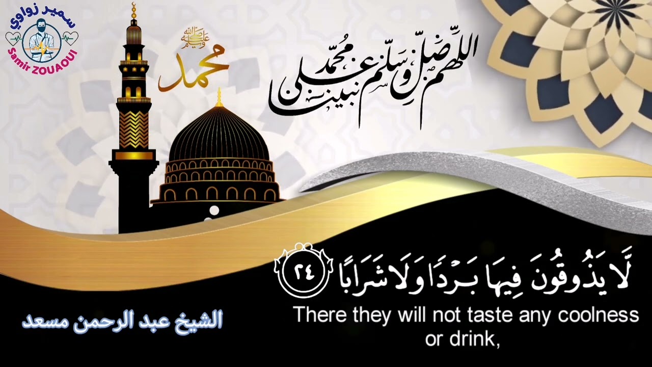 تلاوة ماتعة لسورة النبأ... صوت يأخذك إلى عالم آخر بصوت القارئ عبد الرحمن مسعد