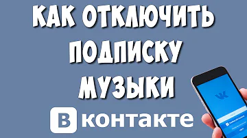 Как отменить подписку VK музыку