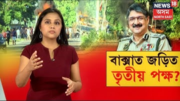 Baksa SP | বাক্সাৰ হিংসাত্মক ঘটনাত আছে নেকি তৃতীয় পক্ষ ? DGP Harmeet Singh | N18V
