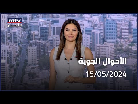 Prime Time News - 15/05/2024 - الأحوال الجوية