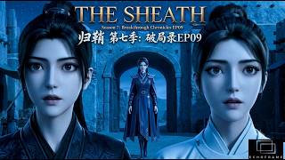 The Sheath Season 7: Breakthrough Chronicles EP09 归鞘 第七季:破局录 EP09 #wuxia#anime#yuri #chinesedrama#百合