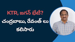 KTR, జగన్ భేటీ? చంద్రబాబు, రేవంత్ లు కలిసారు || KTR Meets Jagan, Chandrababu, Revanth Meet ||