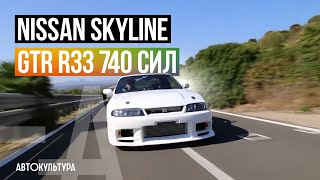 Nissan Skyline GTR R33 740 сил. О чем молчит Давиде Чирони?