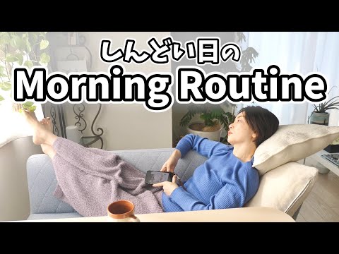生理前…しんどい日のモーニングルーティン【PMS】