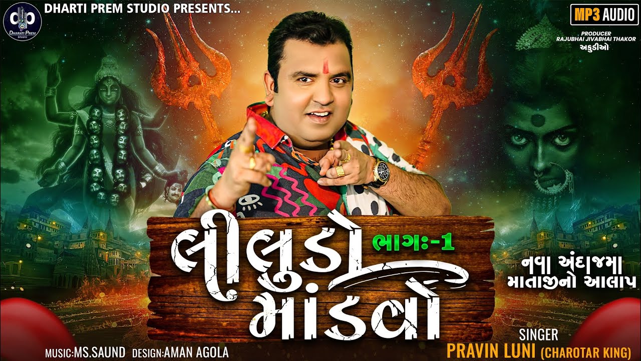 લીલુડો માંડવો । Liludo Mandvo । Pravin Luni (Charotar King) । New Aalap / Regdi / Mataji Song
