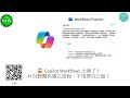 😱 Copilot Workflows 太神了！AI 自動幫你建立流程，不用再自己做！