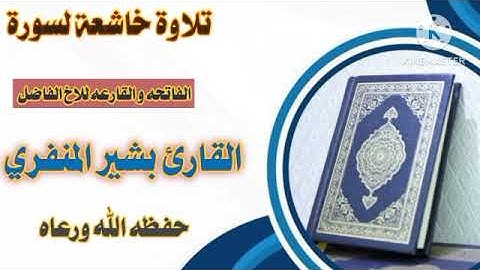 سورتي الفاتحة القارعة _ القارئ بشير المنفري حفظه الله 