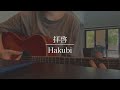 拝啓 / Hakubi (Cover)