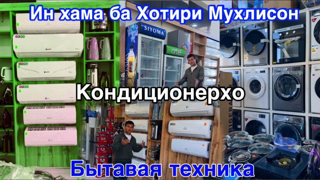 Нархи Битавой Техника, Кондиционер, Холодильник, Стиралка, + 992 206 00 94 94 WhatsApp 