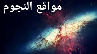 فَلَا أُقْسِمُ بِمَوَاقِعِ النُّجُومِ القسم بالنجوم الاعجاز العلمي