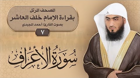 7- سورة الأعراف | المصحف المرتل بقراءة خلف العاشر | القارئ: أحمد المجيدي