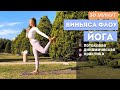 ВИНЬЯСА ЙОГА ФЛОУ | ДИНАМИЧЕСКИЙ КОМПЛЕКС НА ВСЁ ТЕЛО | 30 МИНУТ