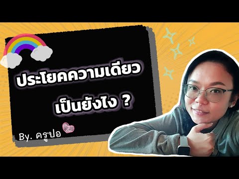 ประโยคความเดียว
