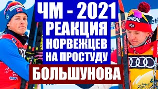 Чемпионат мира по лыжным гонкам 2021. Оберстдорф. Реакция норвежской сборной на простуду Большунова.