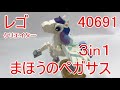 レゴクリエイター 3in1 40691 まほうのペガサス