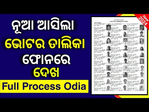 New Voter ID Card List Odisha 2024 - How To Check New Voter List 2024 Odisha- Download E-Epic Online