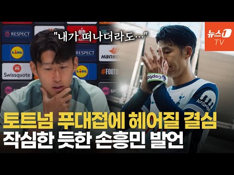 손흥민 10년 헌신, 결국 &amp;#39;헌신짝&amp;#39; 되나…토트넘 회장 면전서 <strong>의미심장</strong> 발언