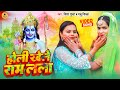       nisha gupta madhu sinha  holi song 2023 holikheleramlala