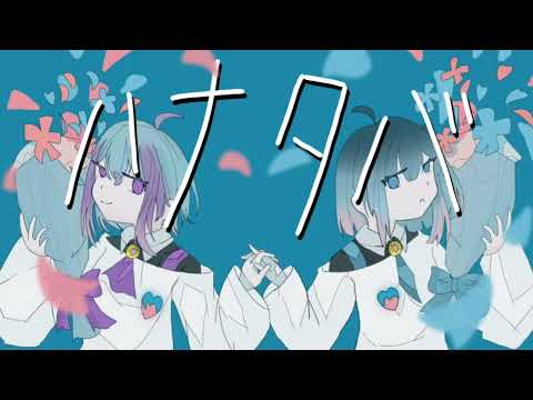 【歌ってみた】ハナタバ-MIMI /あねもね、yurika